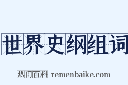 世界史纲组词是什么意思的图片